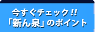 新ん泉がすごい理由、ポイント