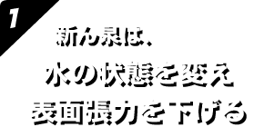 水の状態を変え、表面張力を下げる