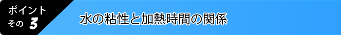 3.水の粘性と加熱時間の関係