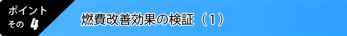 4.燃費改善効果の検証その①