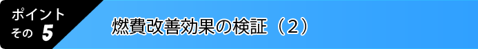 5.燃費改善効果の検証その②