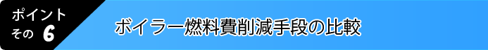 6.ボイラー燃費対策手段の比較