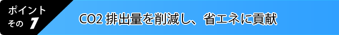 7.二酸化炭素CO2排出削減で環境保護に貢献を