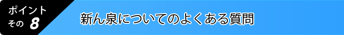 8.よくある質問