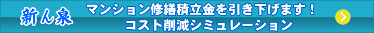 マンション修繕積立金を引き下げ可能！コスト削減シミュレーション