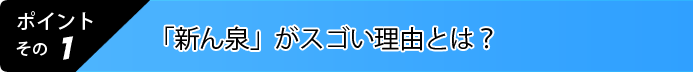 「新ん泉」がスゴい理由とは？