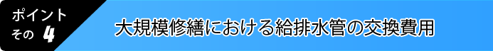 4.マンションの大規模修繕における給水管、排水管の交換費用をご存じですか？