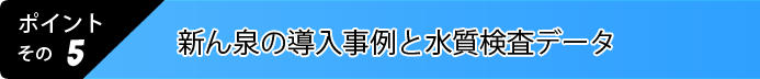 5.新ん泉の導入実績、検証データ！