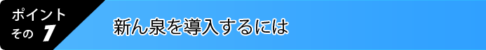 7.導入するには？