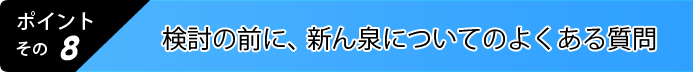 8.よくある質問