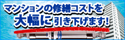 マンションの管理費修繕積立金削減