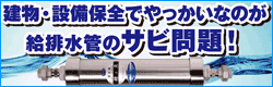 給排水管のサビ問題