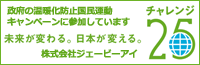 環境省チャレンジ25キャンペーン