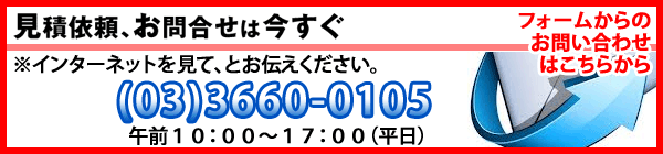 今すぐ、お問い合わせください！！