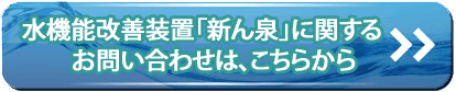 水機能改善装置「新ん泉」の購入、相談のお問い合わせ