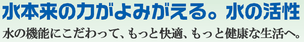 水本来の機能がよみがえる水機能改善