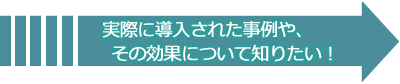 実際に導入された事例やその効果